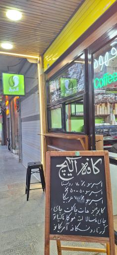 عکس کافه آلیچ