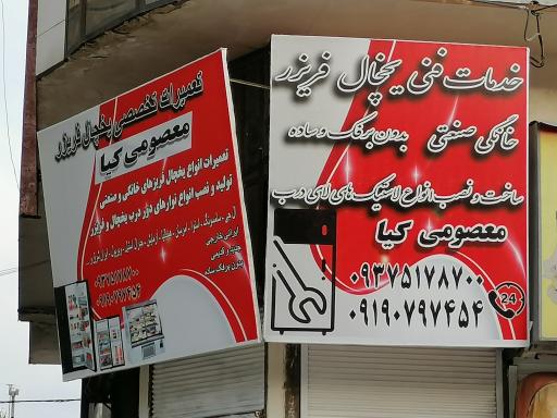 تعمیرات یخچال فریزر معصومی