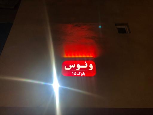 عکس ساختمان ونوس بلوک۱۵