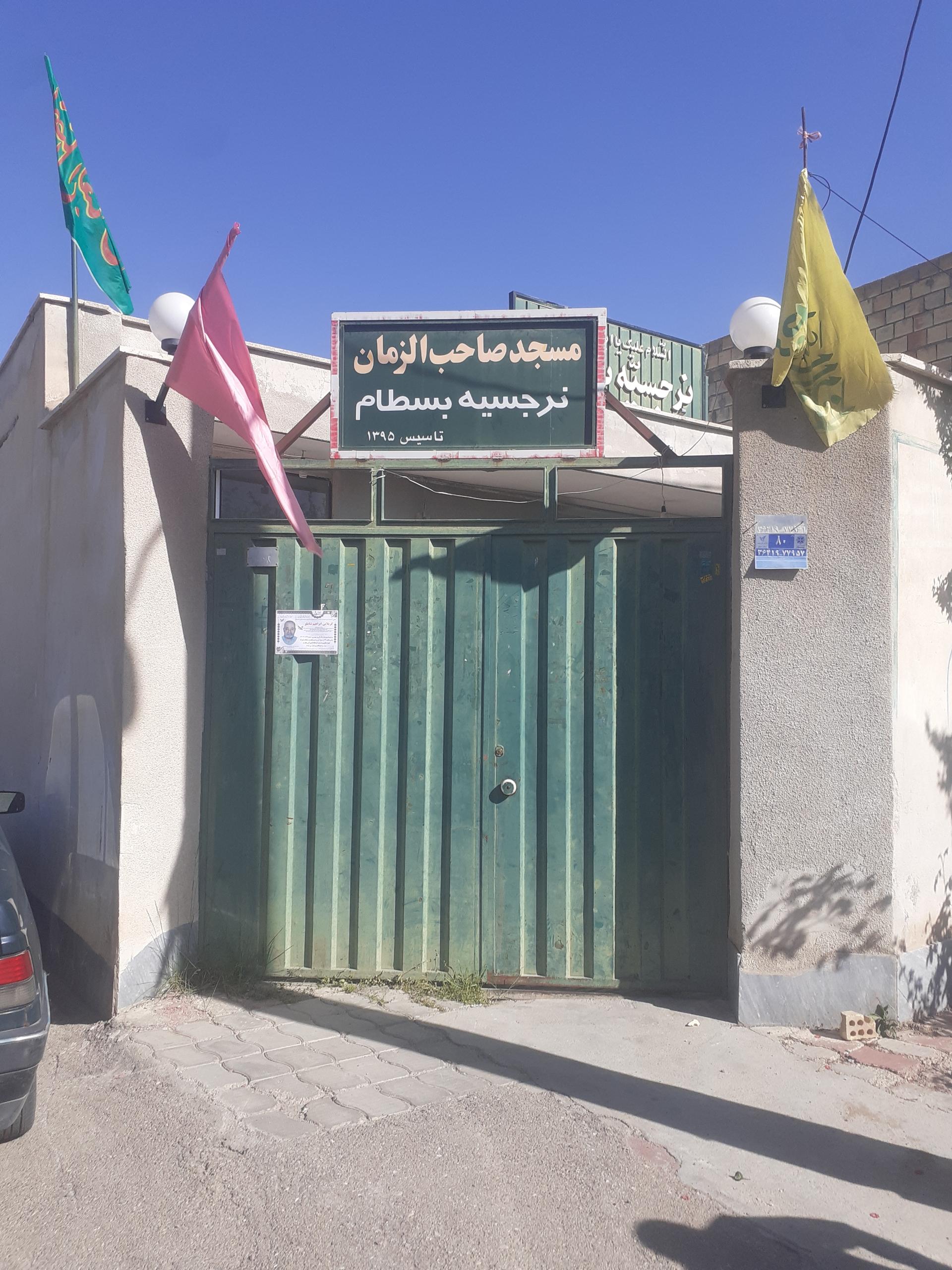 عکس نرجسیه مسجد صاحب الزمان بسطام