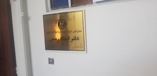 دفترخانه اسناد رسمی ۱۱۲۶ تهران