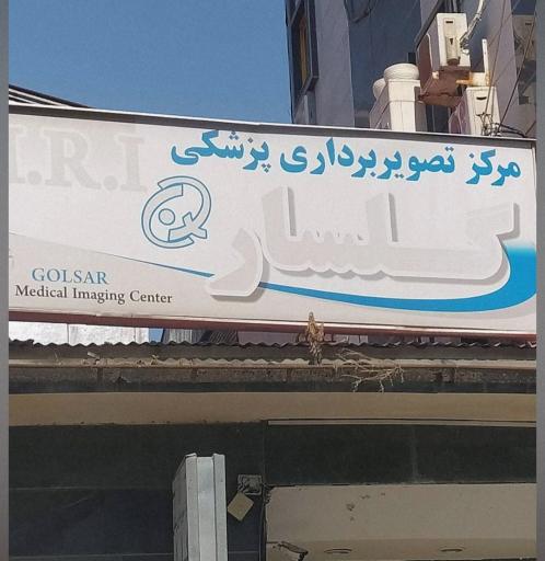 عکس مرکز تصویربرداری پزشکی گلسار 