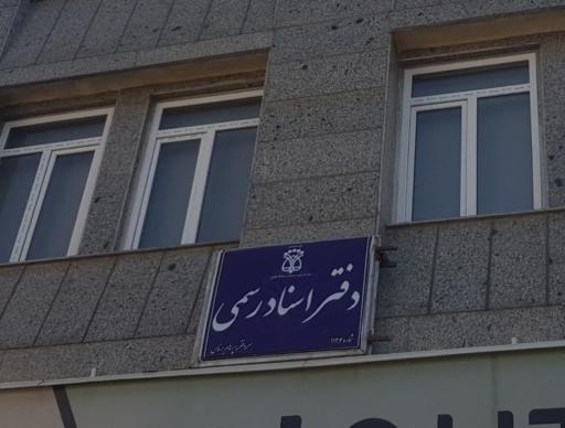 دفترخانه اسناد رسمی ۱۱۲۶ تهران