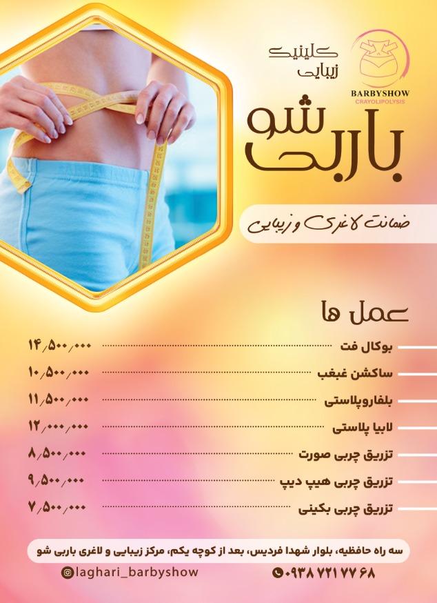 عکس مرکز لاغری و زیبایی باربی شو