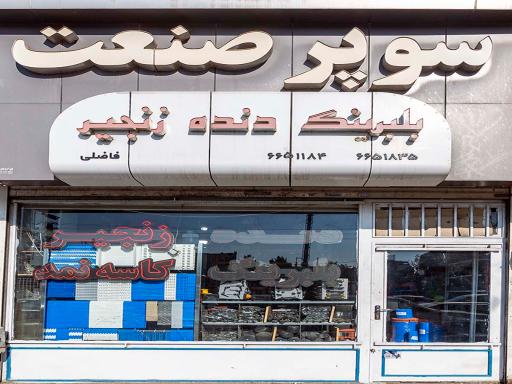 عکس فروشگاه سوپر صنعت فاضلی 