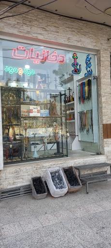 عکس دخانیات دود و مود