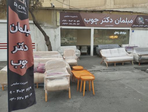 مبلمان دکتر چوب 