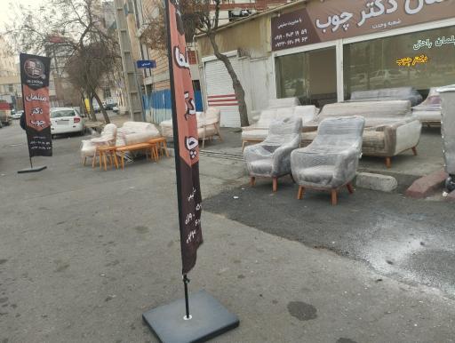 عکس مبلمان دکتر چوب 