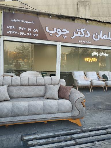 مبلمان دکتر چوب 