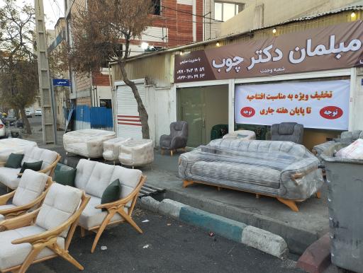 مبلمان دکتر چوب 