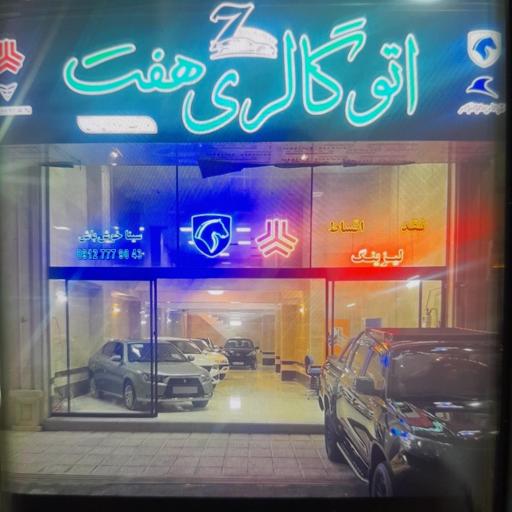 عکس اتو گالری هفت