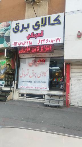 کالای برق قهرمانی
