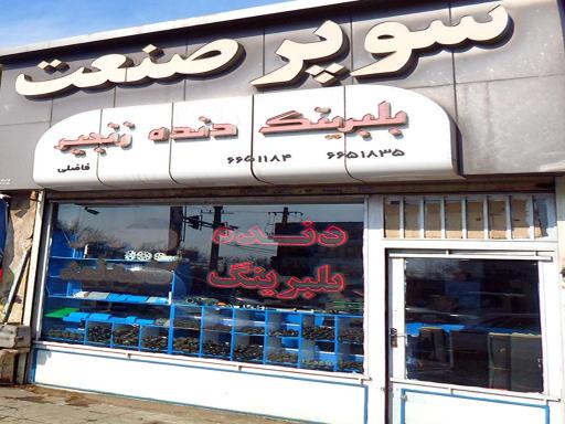 عکس فروشگاه سوپر صنعت فاضلی 