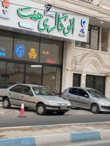 عکس اتو گالری هفت