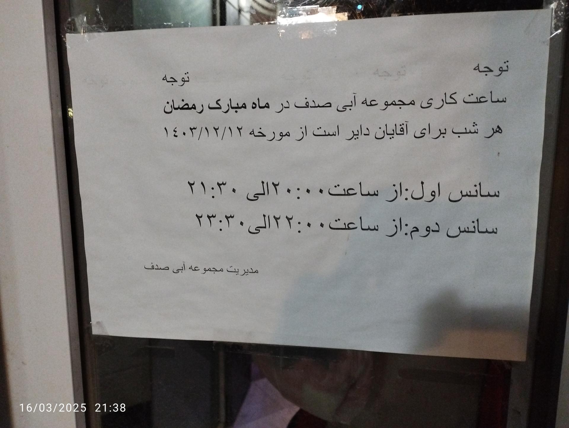 عکس استخر صدف مشهد