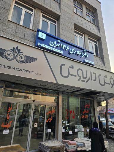 دفترخانه اسناد رسمی ۱۱۲۶ تهران