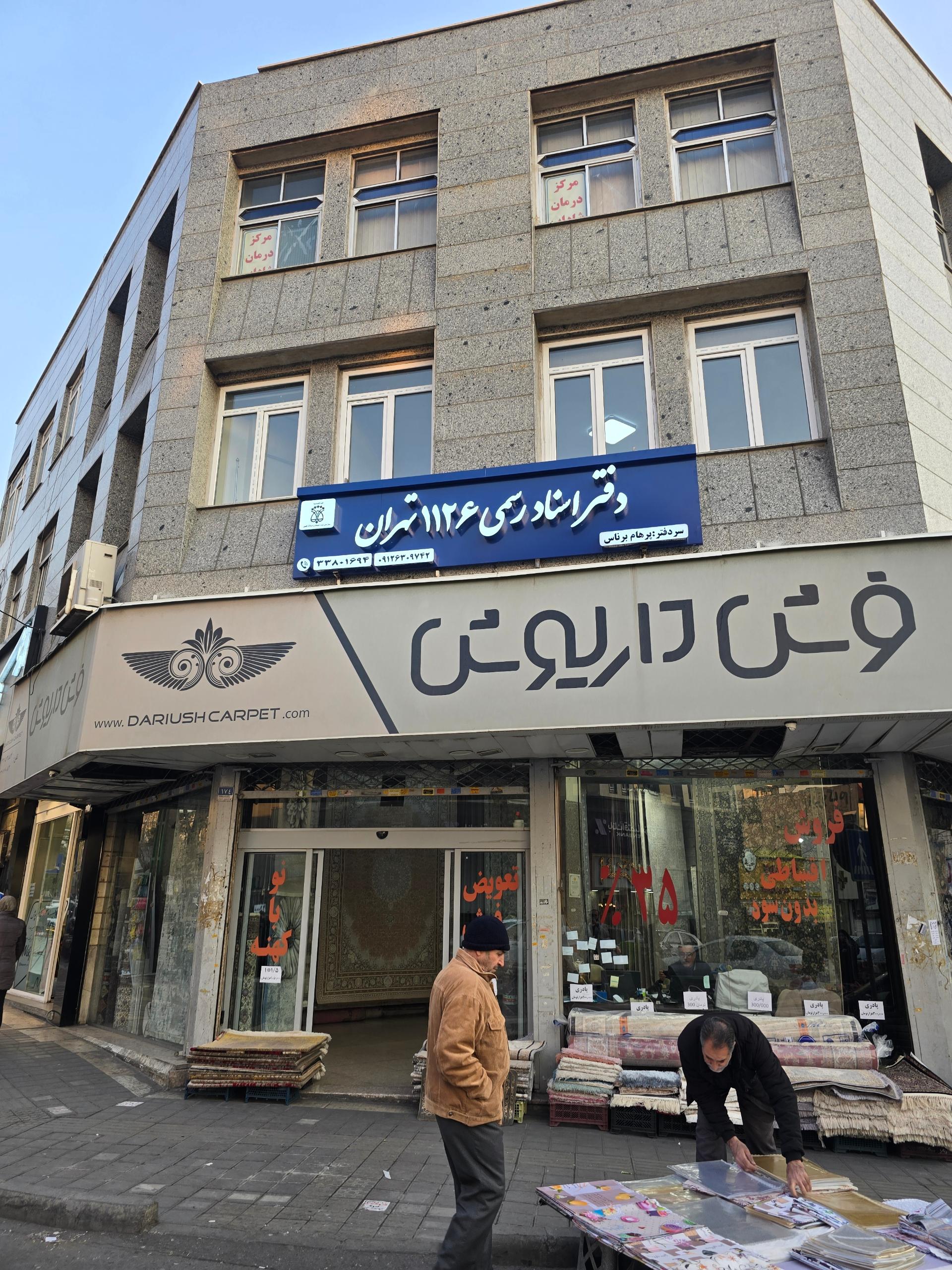 عکس دفترخانه اسناد رسمی ۱۱۲۶ تهران