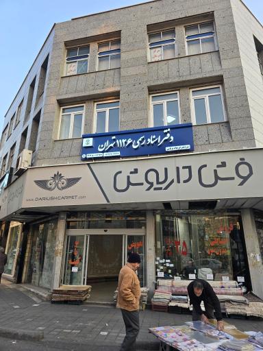 عکس دفترخانه اسناد رسمی ۱۱۲۶ تهران