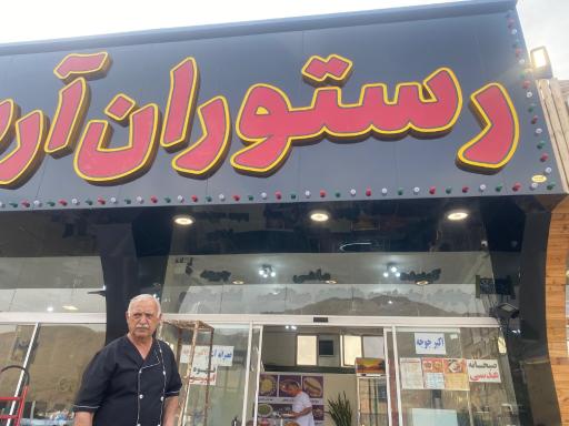 عکس رستوران آریا
