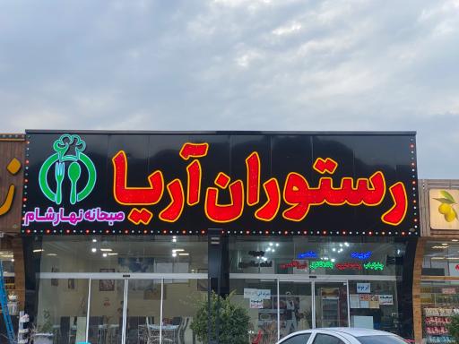 عکس رستوران آریا