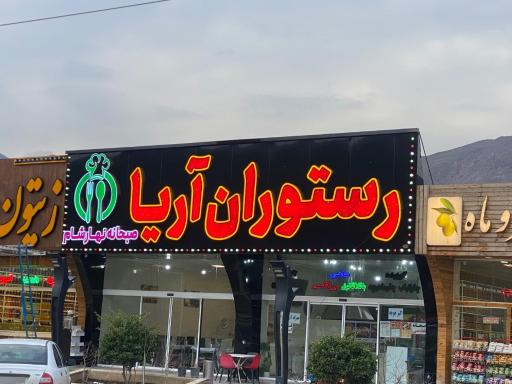 عکس رستوران آریا