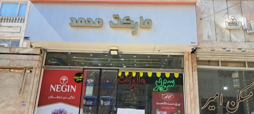 عکس مارکت محمد 