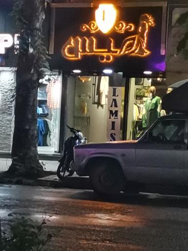 عکس پوشاک لامیس