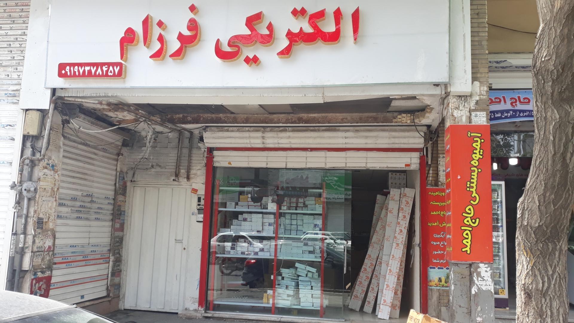 عکس الکتریکی فرزام