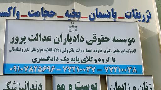 عکس موسسه حقوقی دادیاران عدالت پرور