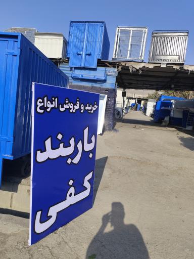 عکس باربند سازی صنعت برتر 