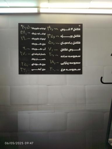 عکس آقای فلافل