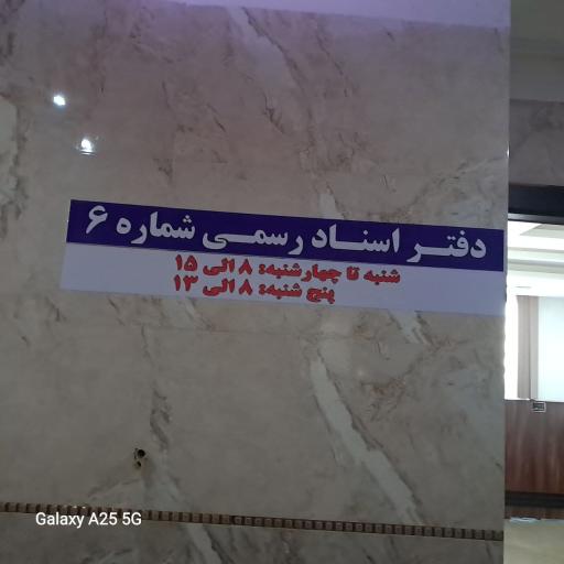 عکس دفتر اسناد رسمی 6 پرند