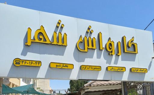 عکس کارواش شهر