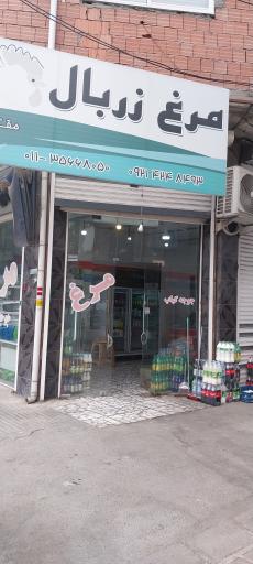 عکس فروشگاه مرغ زربال