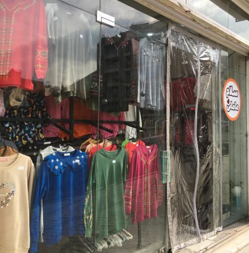 عکس فروشگاه پوشاک سلام مامانی 