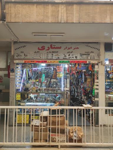 فروشگاه هنر ابزار ستاری