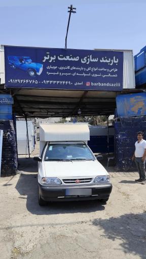 عکس باربند سازی صنعت برتر 