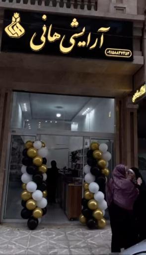 عکس آرایشی بهداشتی هانی