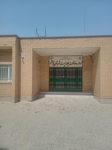 عکس اداره حفاظت محیط زیست خرمشهر