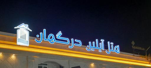 عکس هتل آیلین درگهان 