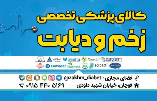 عکس کالای پزشکی زخم و دیابت