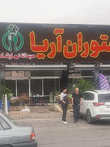 عکس رستوران آریا