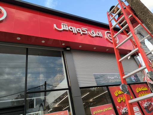 عکس فروشگاه افق کوروش 