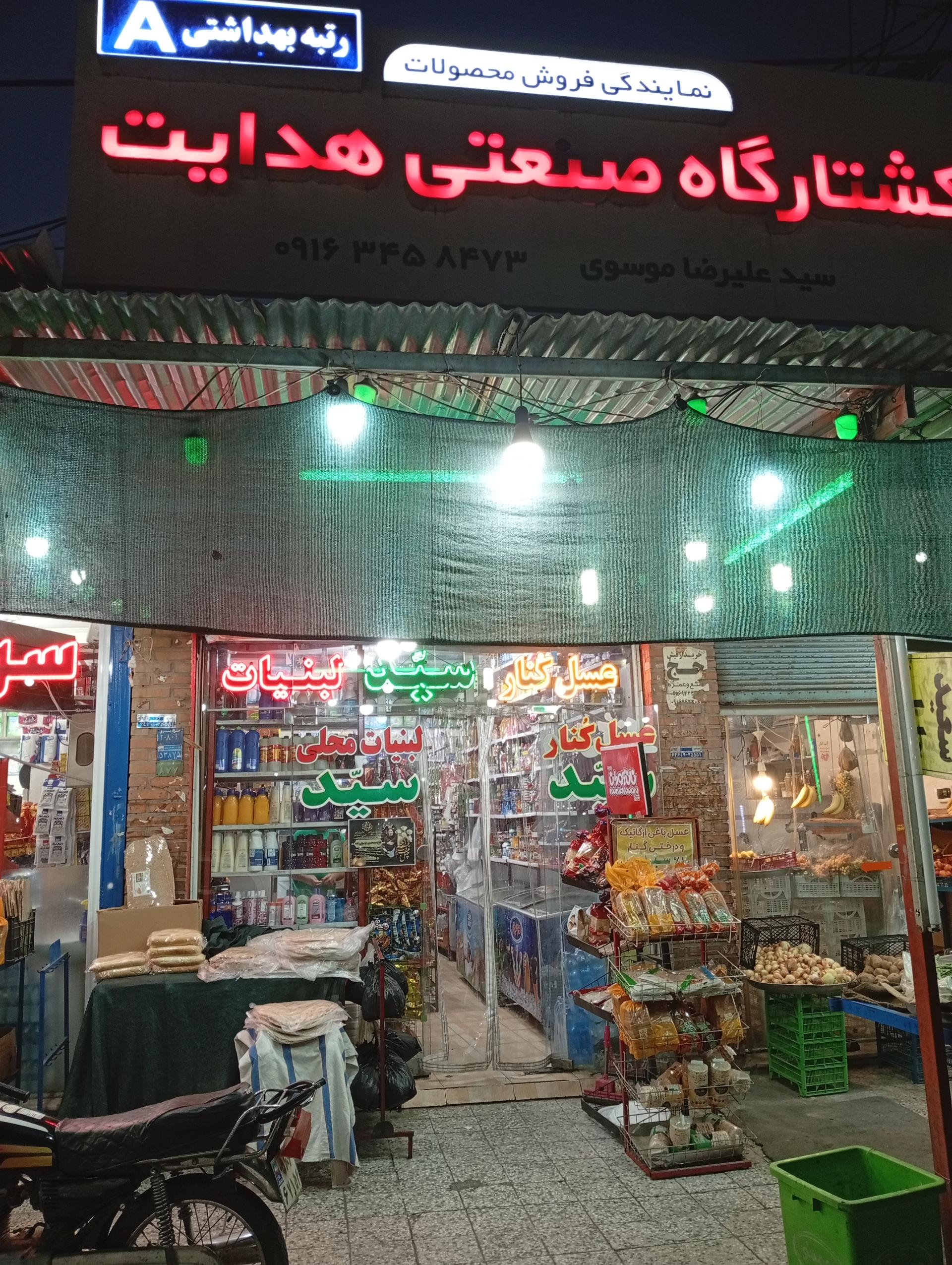 عکس سوپر مارکت سید 