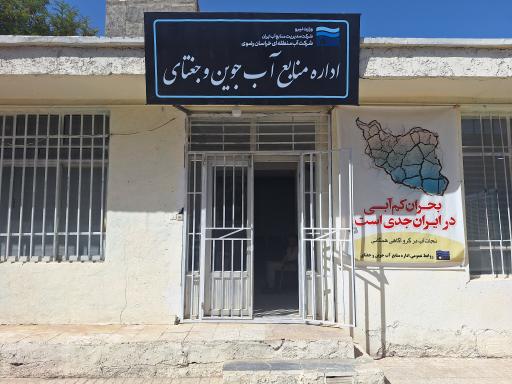 عکس اداره منابع آب جوین و جغتای