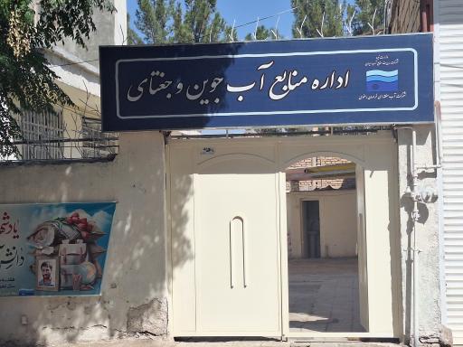 عکس اداره منابع آب جوین و جغتای