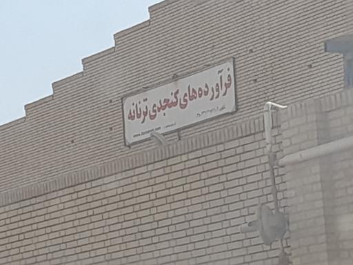 عکس فرآورده های کنجدی ترنانه