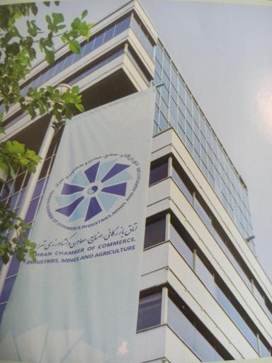 عکس مرکز داوری اتاق بازرگانی تهران