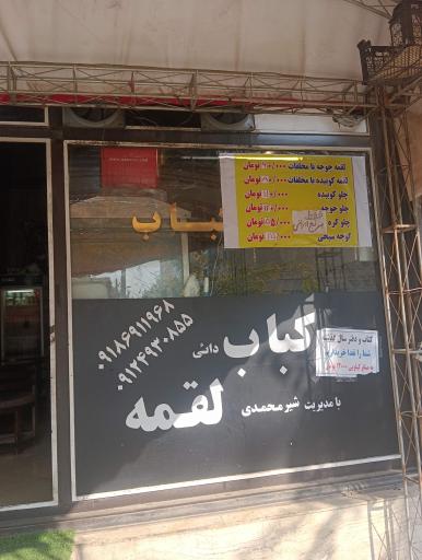 عکس رستوران کباب لقمه