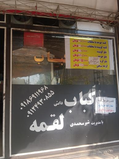 عکس رستوران کباب لقمه